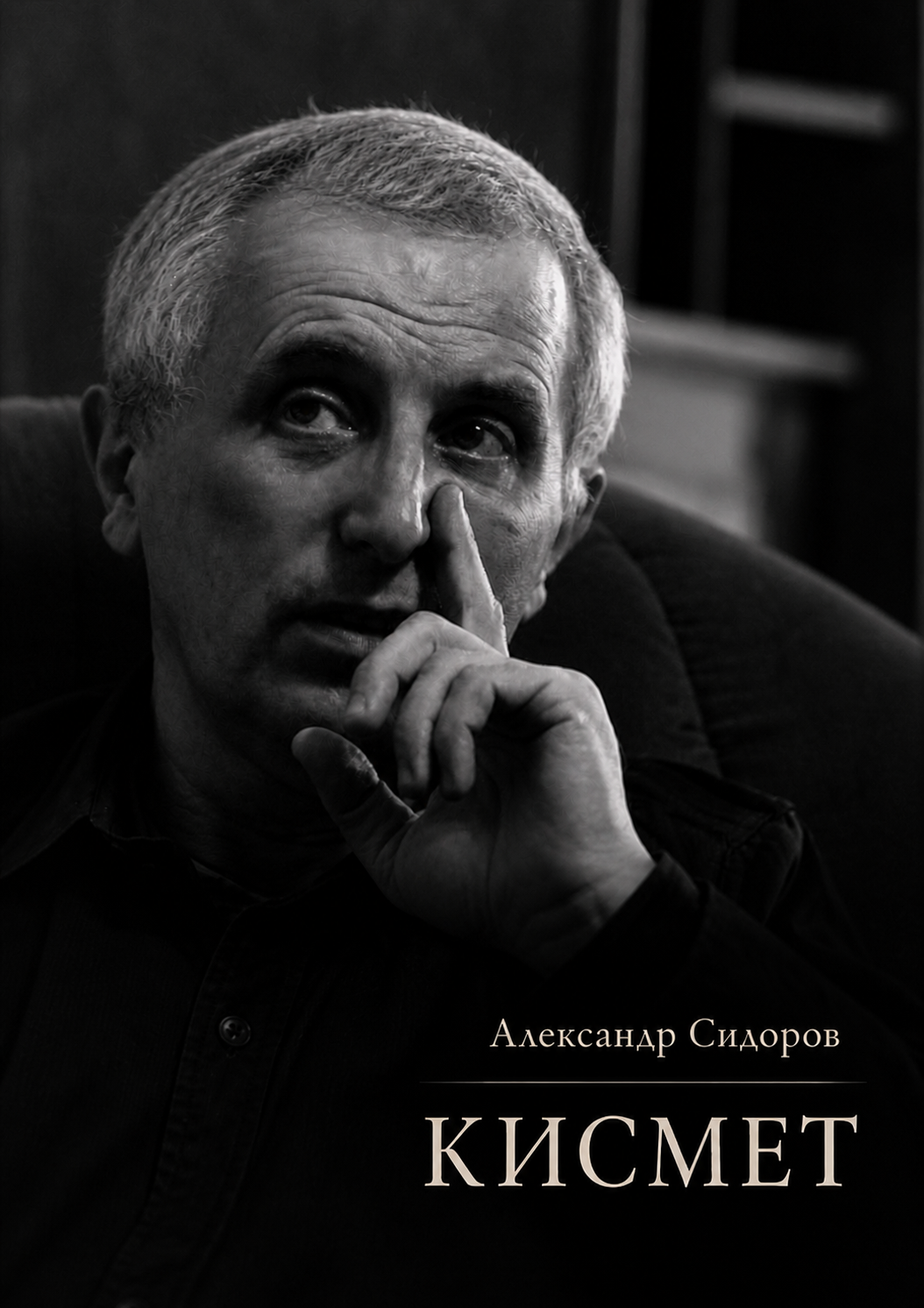 Скоро в Set It Right Media. Лето-Осень 2026. Александр Сидоров. Кисмет. Читать избранные стихотворения