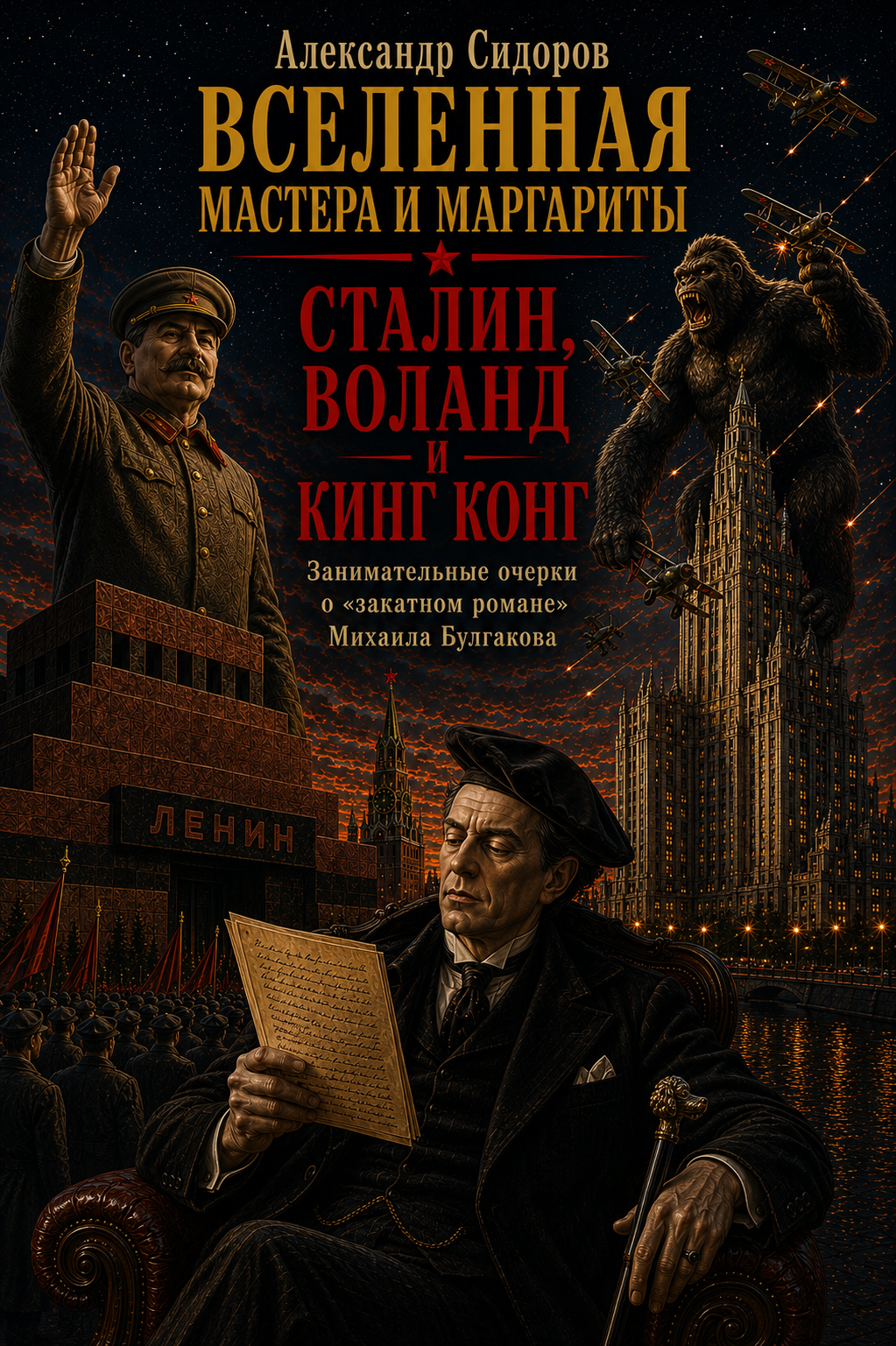 Александр Сидоров. Вселенная 