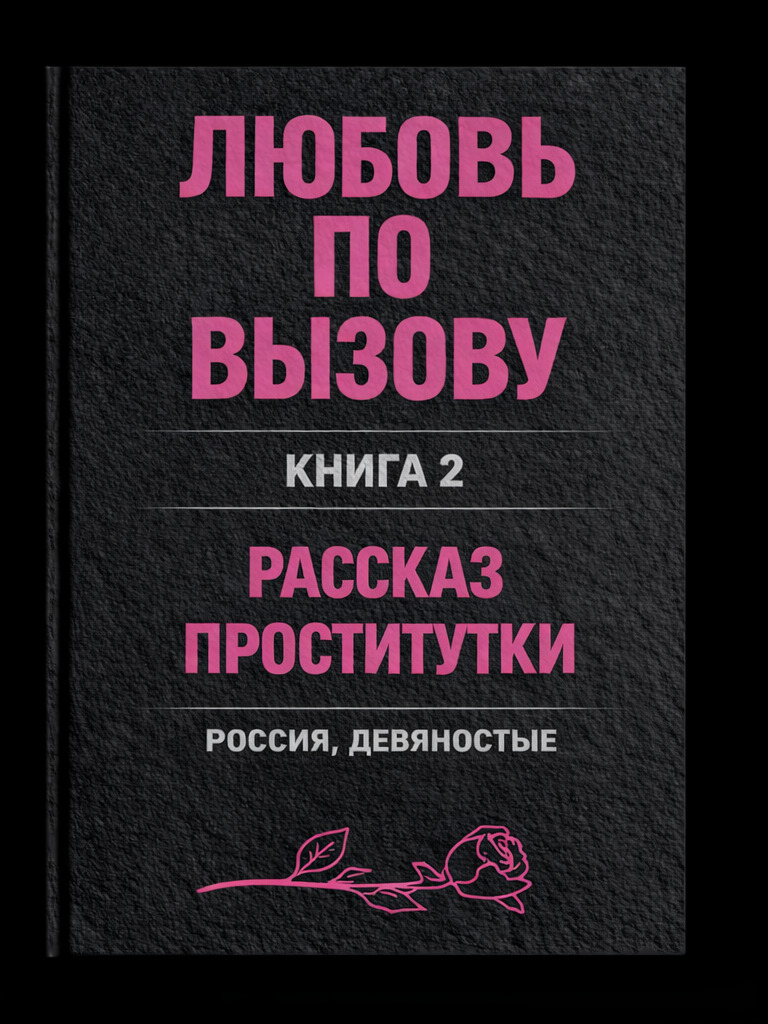 Дмитрий Гардин. Любовь по вызову. Рассказ проститутки. Документальное повествование. Главы для бесплатного чтения